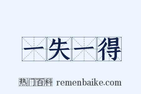 一失一得是什么意思的图片